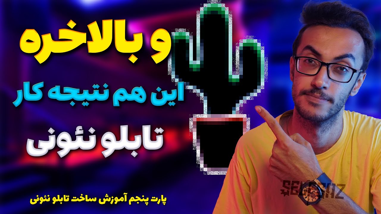 آموزش ساخت تابلو نئون فلکسی( اسمبل کردن نهایی و سیم کشی )  پارت 5