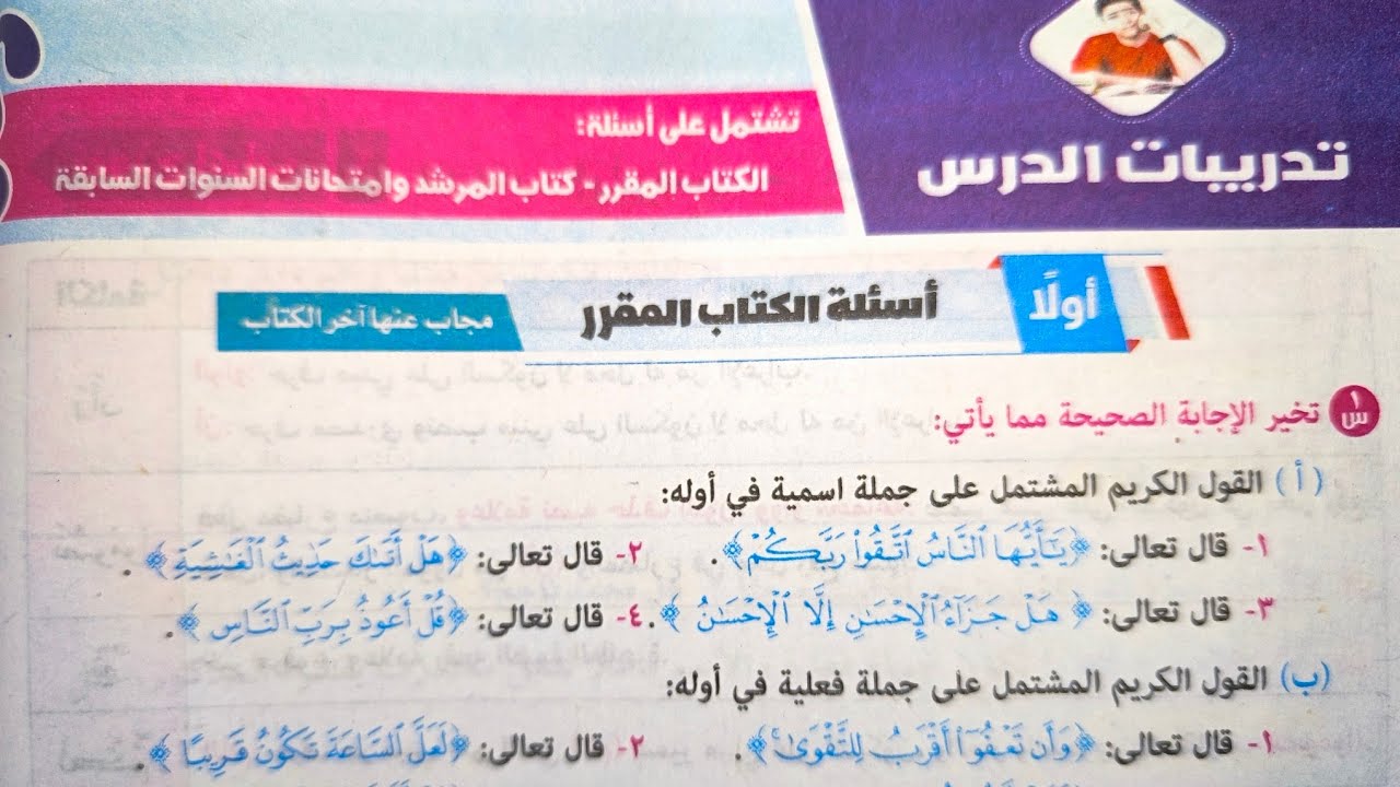 حل أسئلة درس (أقسام الجمل) من كتاب المرشد للصف الثالث الإعدادي الأزهري الترم الثاني 2025