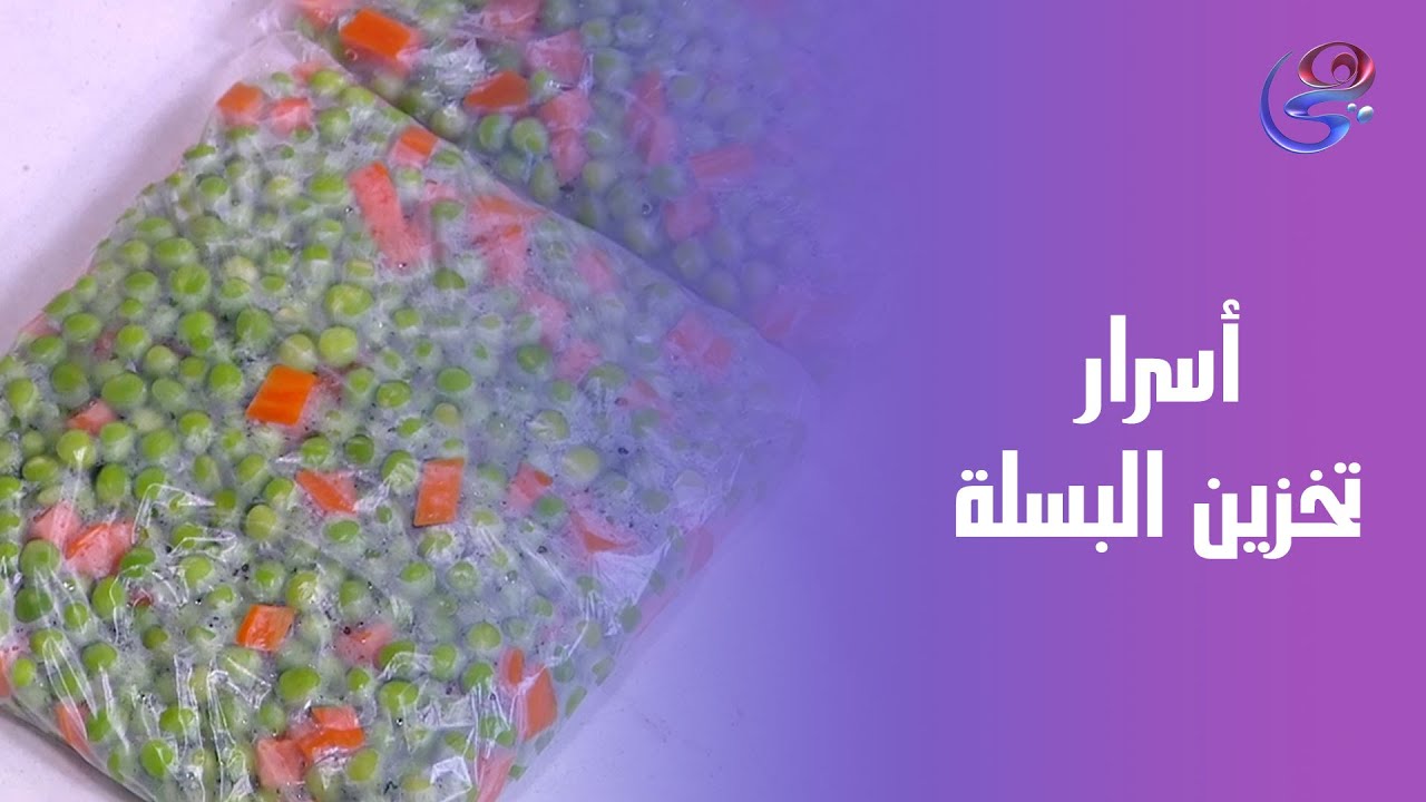 أسرار وتركات تخزين البسلة… خطوة بخطوة🥄😎