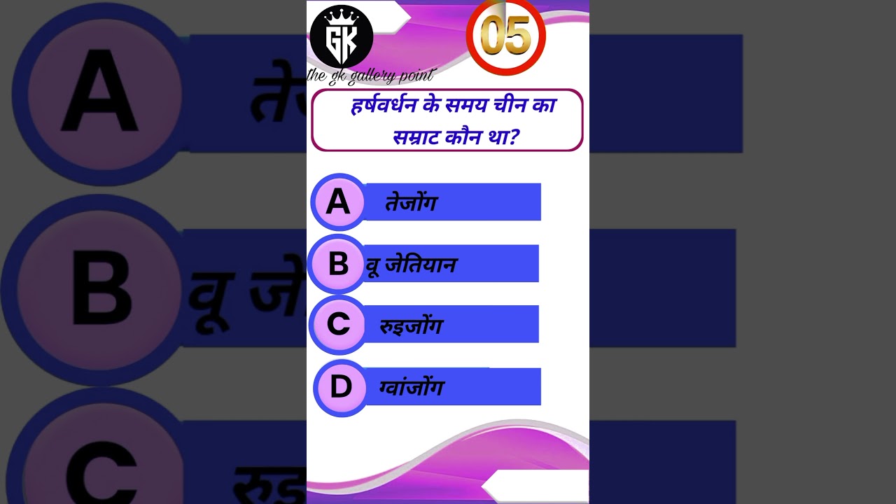हर्षवर्धन के समय चीन का सम्राट कौन था? @the gk gallary point