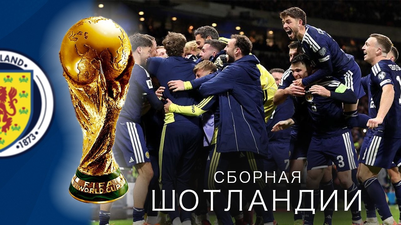 ШОТЛАНДИЯ на ЧМ-2026: Сборная с проклятием ГРУППОВОГО ЭТАПА!