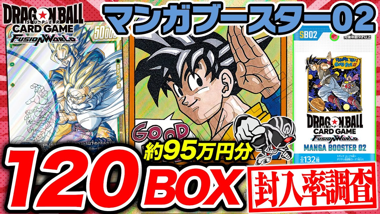 【ドラゴンボール】『MANGA BOOSTER』第2弾を120箱開封‼️漫画イラストをカードにした豪華パックを封入率徹底調査【フュージョンワールド】