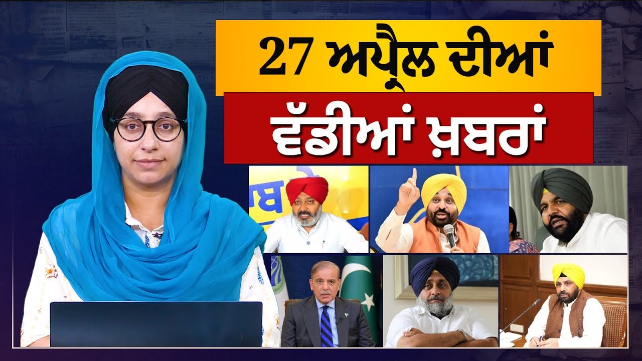 TOP NEWS | BIG NEWS | 27 APRIL 2025 | 27 ਅਪ੍ਰੈਲ ਦੀਆਂ ਵੱਡੀਆਂ ਖ਼ਬਰਾਂ | THE KHALAS TV