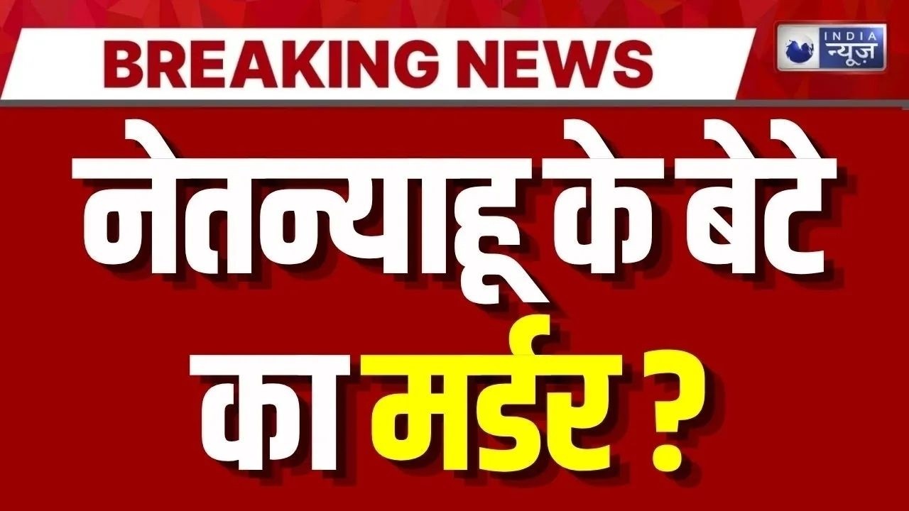 Netanyahu Son Assassination Attempt LIVE: नेतन्याहू का सनसनीखेज आरोप, बेटे की हत्या की साजिश ?