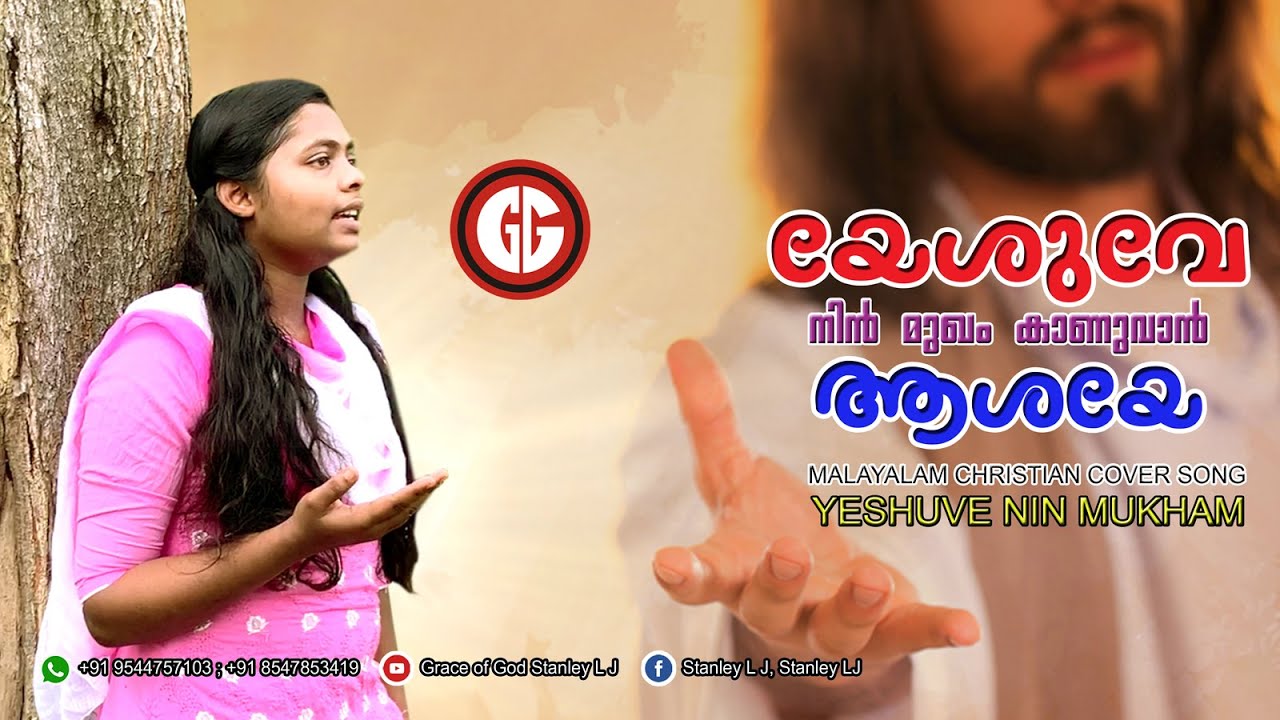 Yeshuve Nin Mukham  | Malayalam Christian Cover Song | Emy R Stanley | Grace of God Stanley L J©