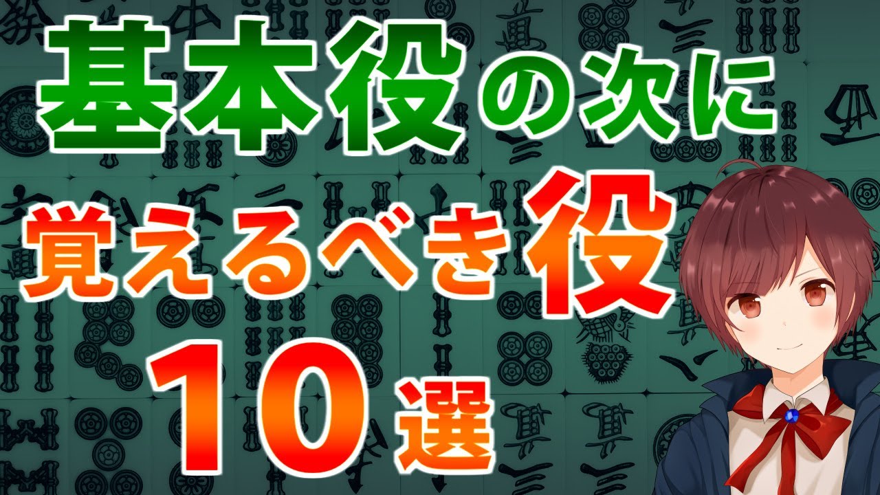 【麻雀】基本役を覚えた初心者が次に覚えるべき役【１０選】