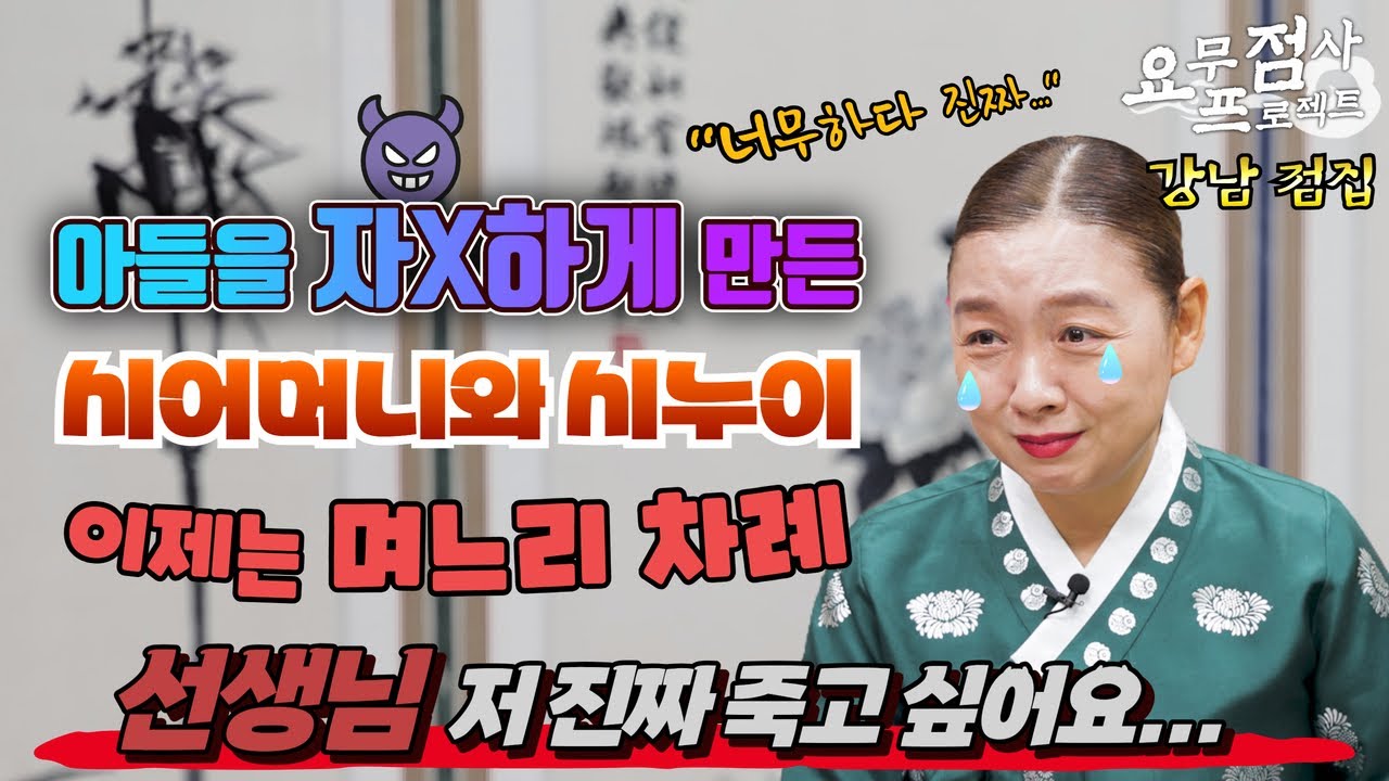 [점사] 아들을 자X 하게 만든 시어머니와 시누이 이제는 며느리 차례... 선생님 저 진짜 살고 싶어요...[이화궁] [강남점집]