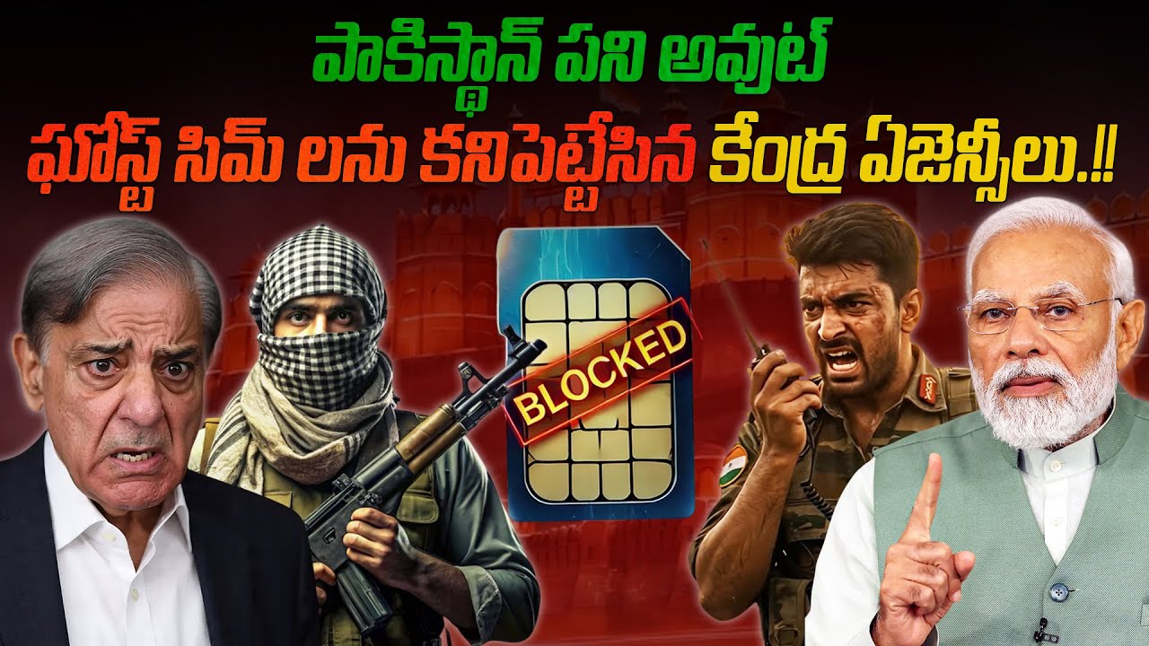 ఘోస్ట్ సిమ్ లను కనిపెట్టేసిన కేంద్ర ఏజెన్సీలు, పాక్ పని అవుట్ | central agencies find ghost sim |
