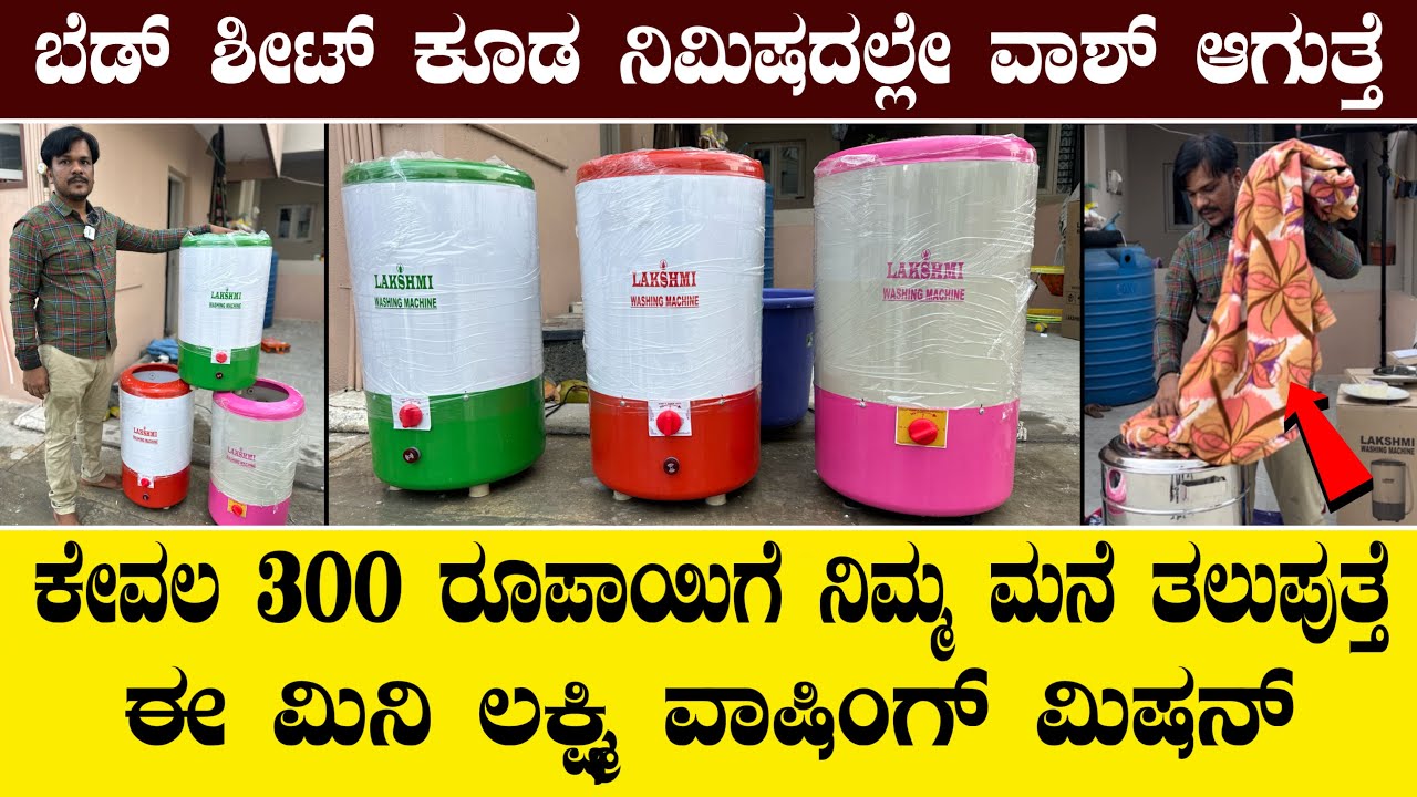 ಕರ್ನಾಟಕದ ಅತಿ ಕಡಿಮೆ ಬೆಲೆಯ ವಾಷಿಂಗ್ ಮಿಷನ್ | Low price washing machine