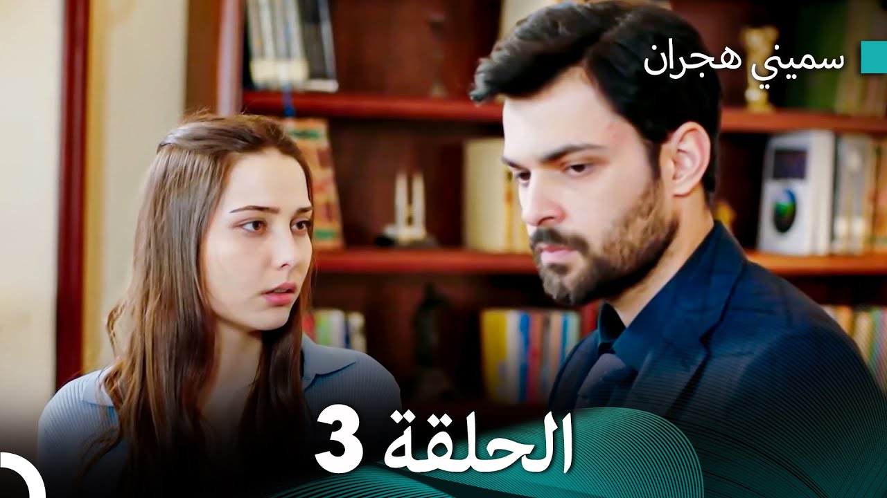 سميني هجران الحلقة 3 (النسخة المطولة) (Arabic Dubbed)