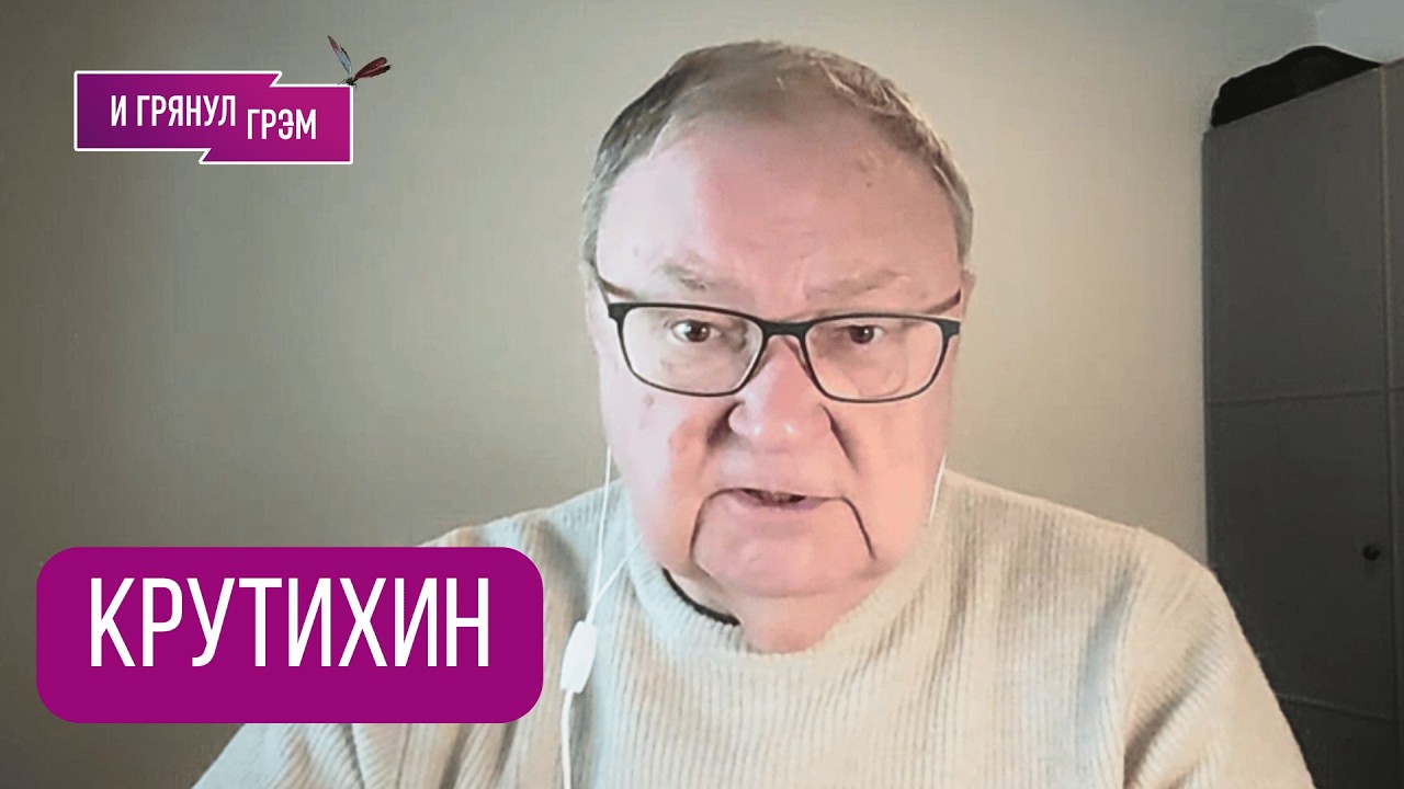 КРУТИХИН: 