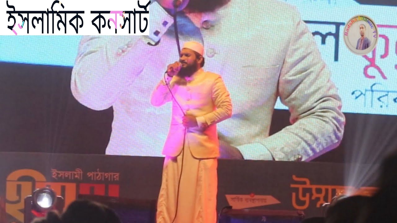 Islamic concert। ইসলামিক কনসার্ট। ইসকে নবী জিন্দাবাদ। Badsha Islamic TV