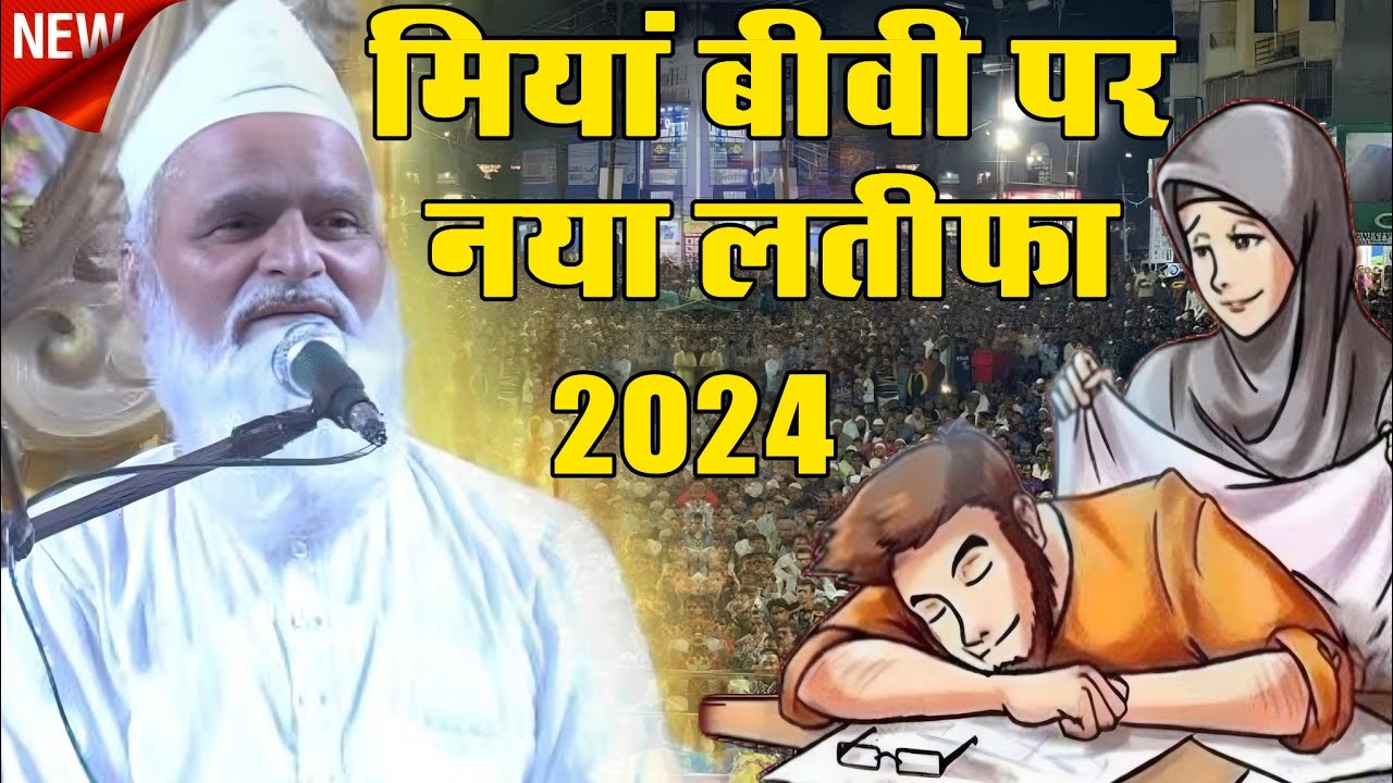 Mufti Rafiq Alam khanna puri ki taqrir new baiyan मियां बीवी पर नया लतीफा 2024 Barun Bazar Faizabad