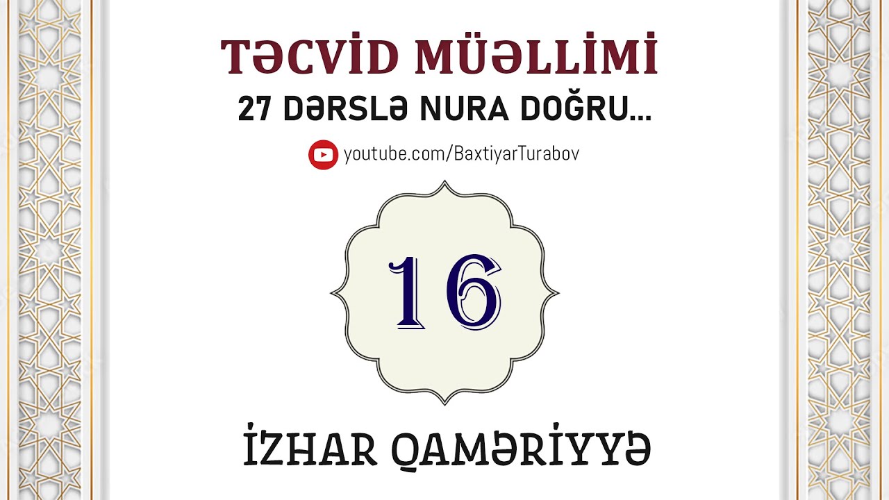 İzhar Qaməriyyə | Təcvid müəllimi #16 | Bəxtiyar Turabov