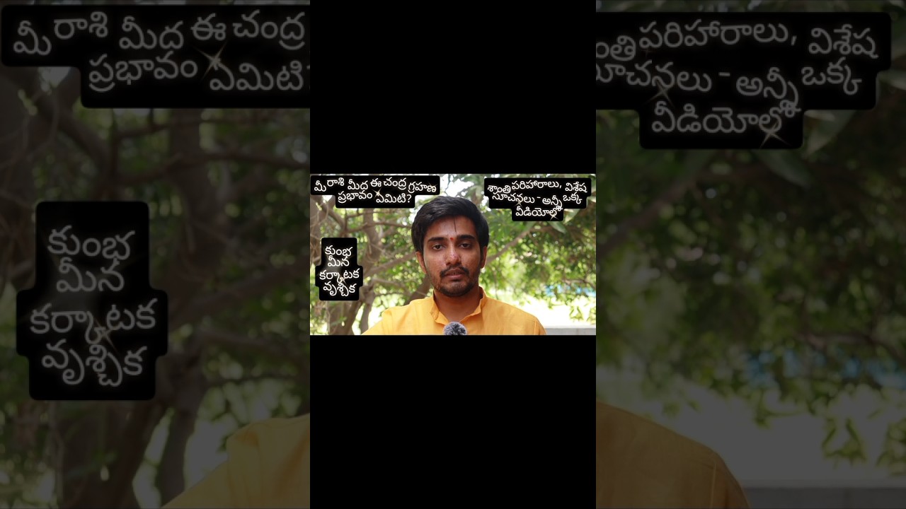 ఈ రోజు చంద్ర గ్రహణం మీ రాశికి అనుకూలమా?వ్యతిరేకమా? #jyotish #shorts #shortsfeed #shortsviral #telugu