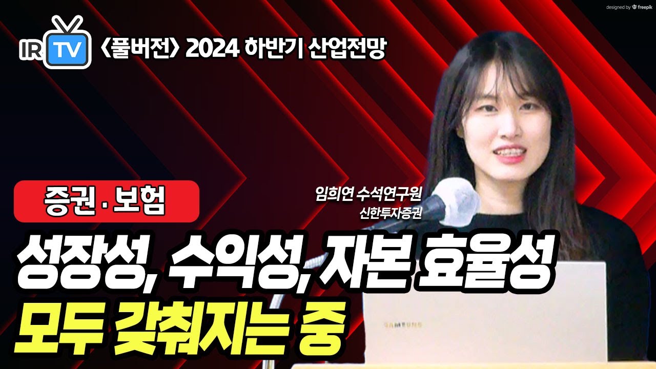 [증권·보험] 신계약, 다시 한 번 전성기를 맞이하다 (임희연 수석연구원 풀버전) | Best Analyst 2024 하반기 산업전망 세미나