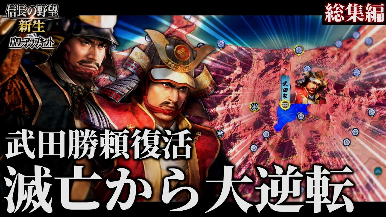 【信長の野望･新生PK】復活の武田勝頼！ 滅亡から真田に逃れた武田が再興を遂げる！【ゆっくり実況】