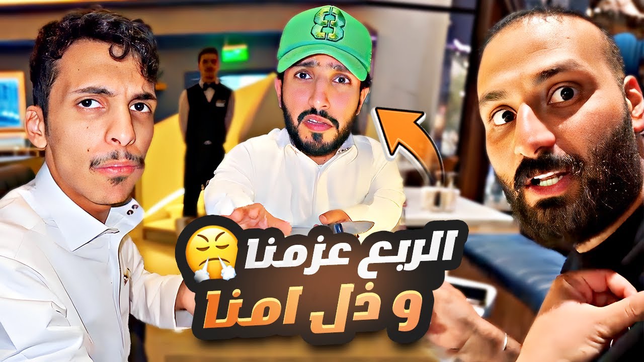 الربع عزمنا على العشاء انا ورائد وذل امنا 😤
