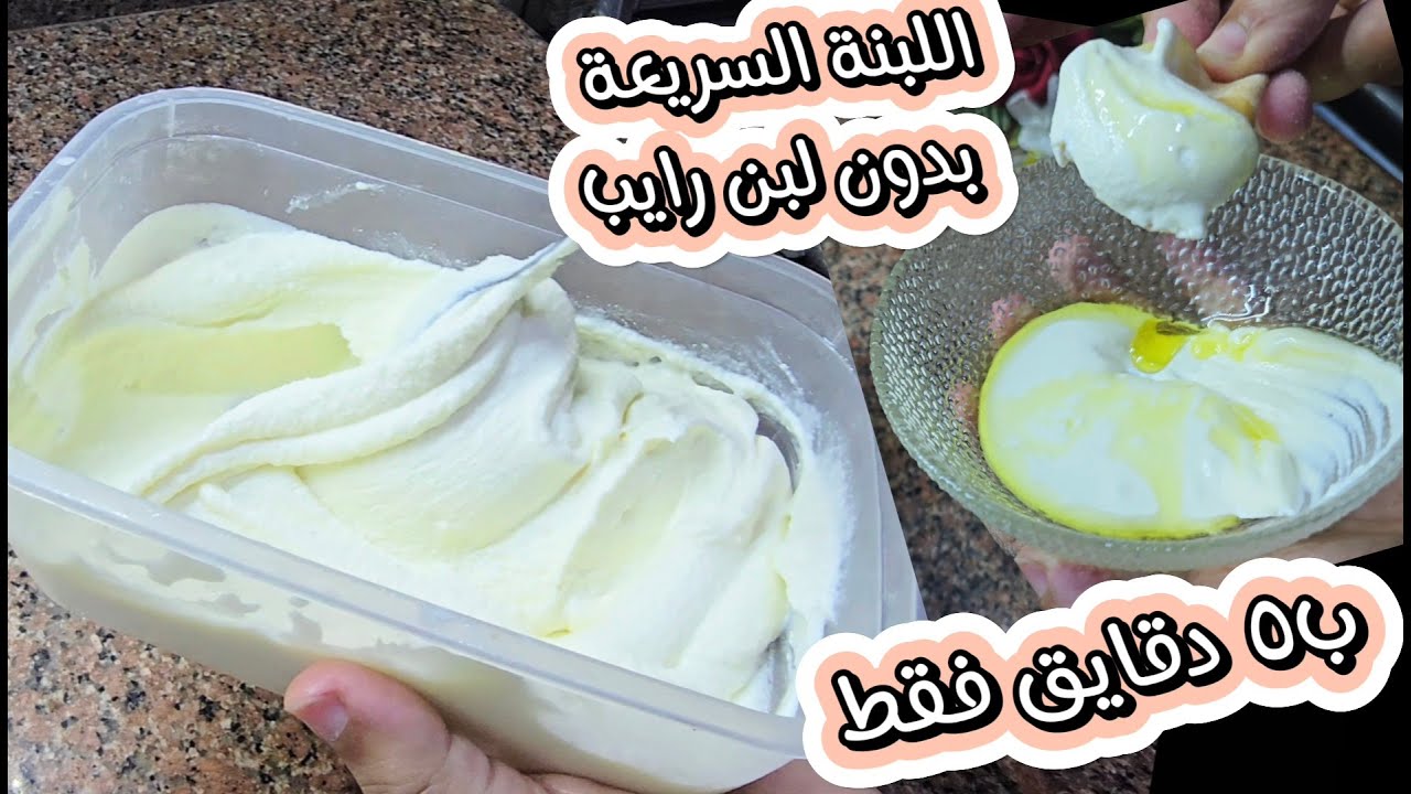 اللبنة الفلسطينية السريعة والاقتصادية وجبنة القشطة ب٥ دقائق فقط بدون لبن رايب ولا خل مع البسترة الصح