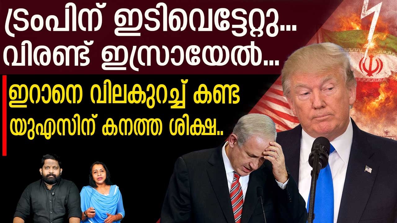 ട്രംപ് നക്ഷത്രമെണ്ണുന്നു... ഇറാനെ നോവിച്ചതിന് കനത്ത ശിക്ഷ..  | The Journalist| Iran v/s U.S