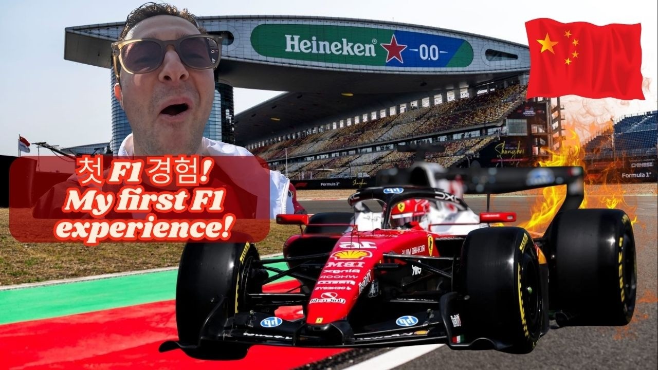 F1 경기장에서 보내는 하루, 실제로는 어떨까? What's a day at an F1 event really like? #f1 #ferrari #shanghaigp