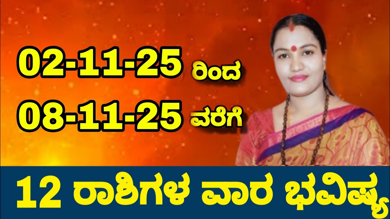 02-11-35 ರಿಂದ ೦8-11-25 ವರೆಗೆ 12 ರಾಶಿಗಳ ವಾರ ಭವಿಷ್ಯ ನೇತ್ರಾವತಿ ಎನ್ || Nethravati N Weekly Astrology 