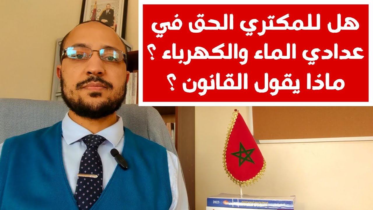 هل للمكتري الحق في عدادي الماء والكهرباء؟ ماذا يقول القانون المغربي؟