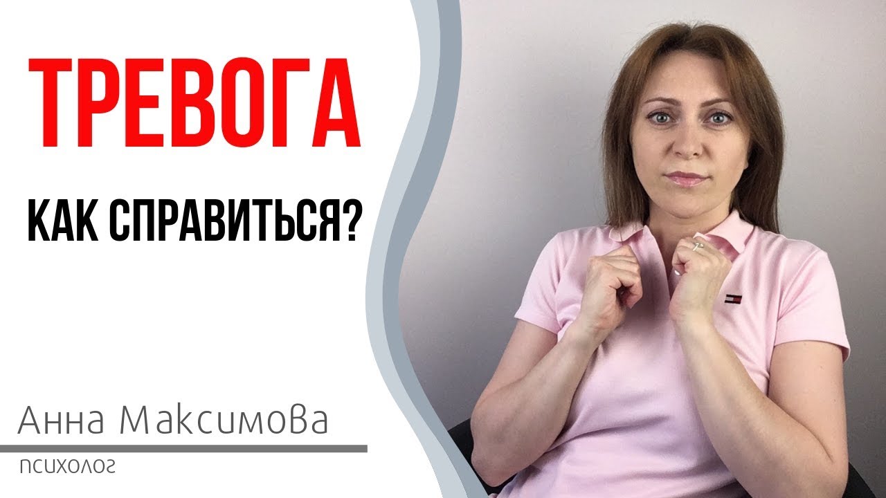 Тревога. Как справиться с тревогой?