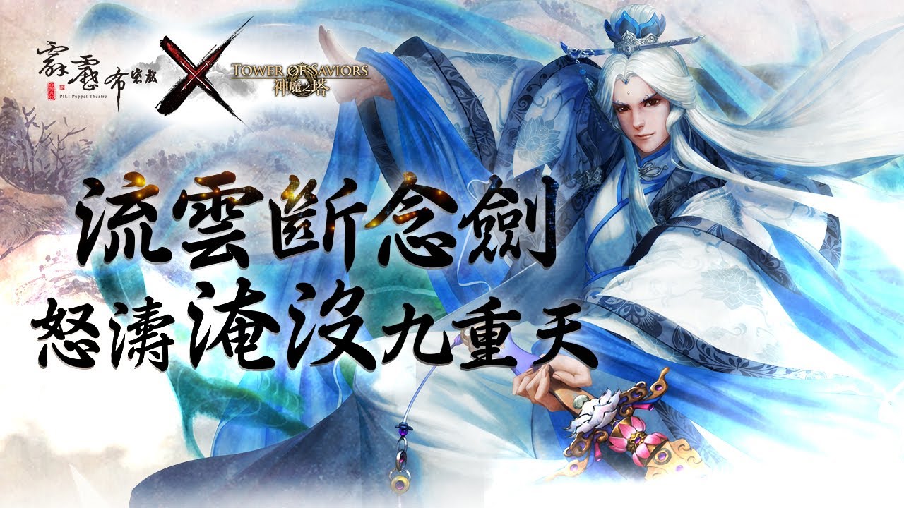 《神魔之塔》「素還真」實戰影片演示「流雲斷念劍」