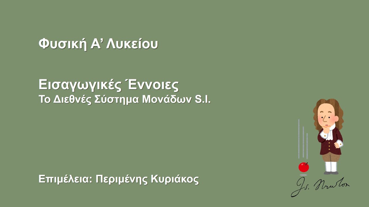 Εισαγωγικές Έννοιες - Το Διεθνές Σύστημα Μονάδων S.I.
