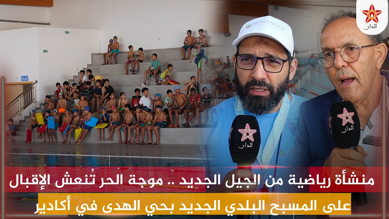 منشأة رياضية من الجيل الجديد .. موجة الحر تُنعش الإقبال على المسبح البلدي الجديد بحي الهدى في أكادير