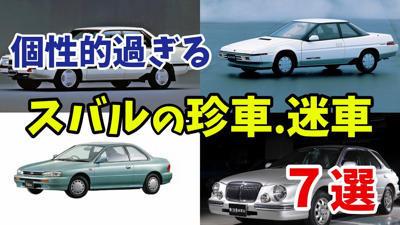 【珍車】懐かしいスバルの珍車・迷車７選【ゆっくり】