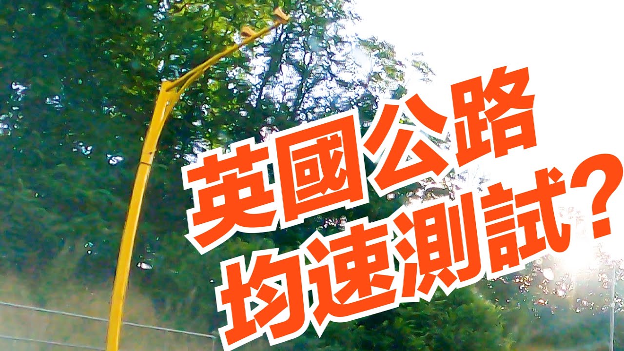 英國買新車 ＋ 均速測試你一定要知！
