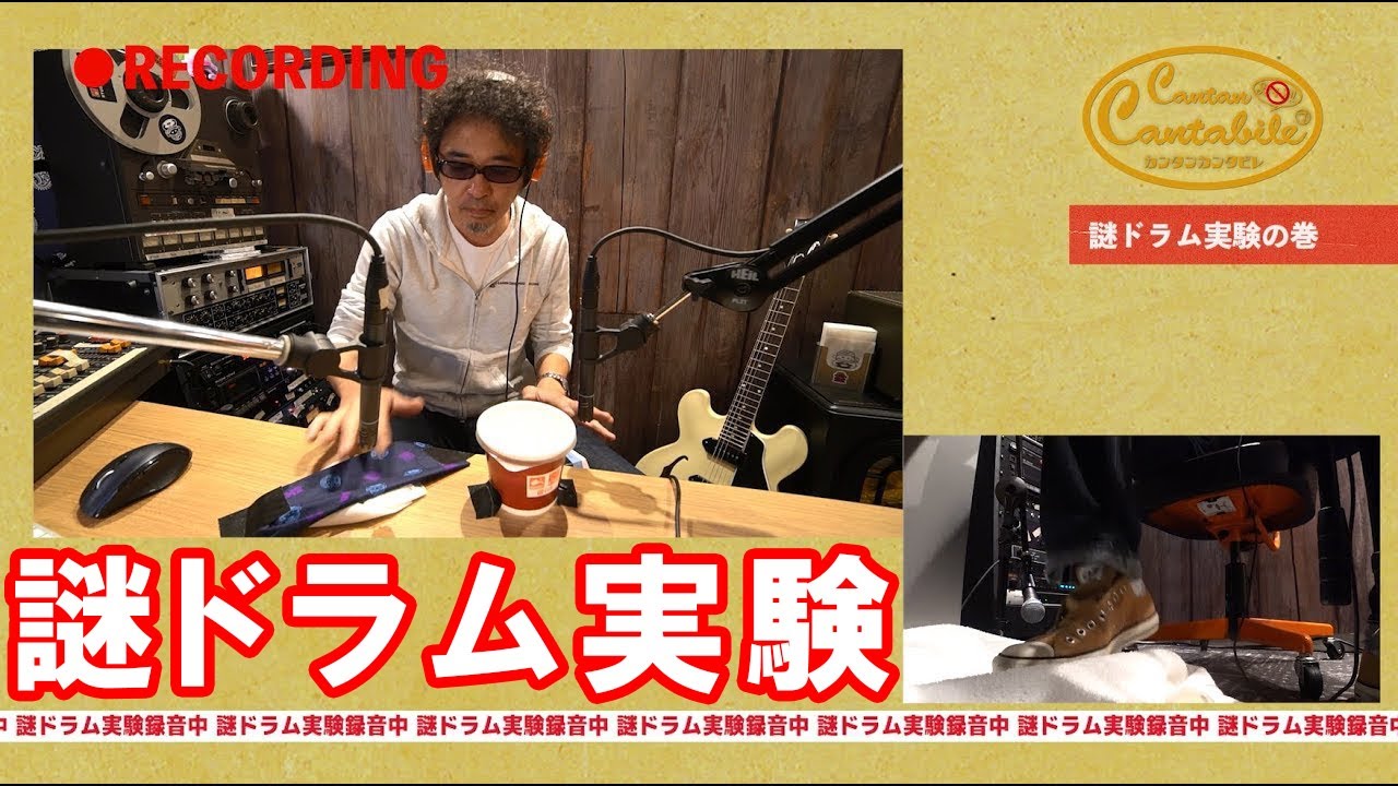 【謎ドラム実験の巻】奥田民生「カンタンカンタビレ」