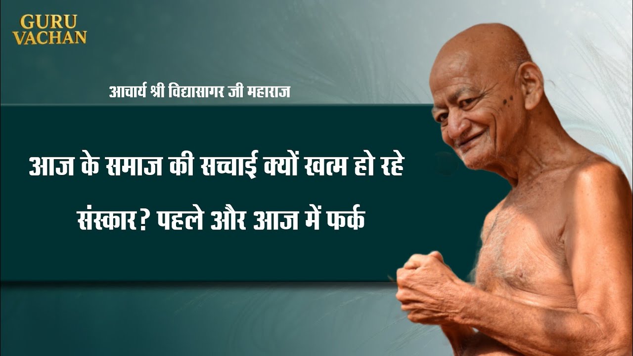 आज के समाज की सच्चाई क्यों खत्म हो रहे संस्कार || पहले और आज में फर्क || विद्यासागर जी महाराज