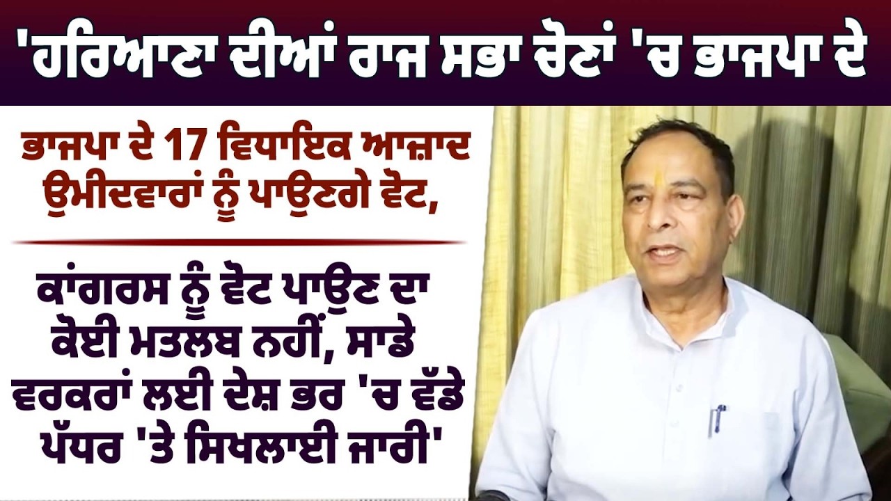 'ਹਰਿਆਣਾ ਦੀਆਂ ਰਾਜ ਸਭਾ ਚੋਣਾਂ 'ਚ ਭਾਜਪਾ ਦੇ 17 ਵਿਧਾਇਕ ਆਜ਼ਾਦ ਉਮੀਦਵਾਰਾਂ ਨੂੰ ਪਾਉਣਗੇ ਵੋਟ,