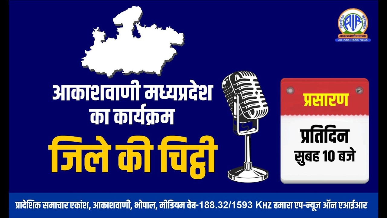 आकाशवाणी भोपाल से प्रस्तुत है बुरहानपुर ज़िले की चिठ्ठी