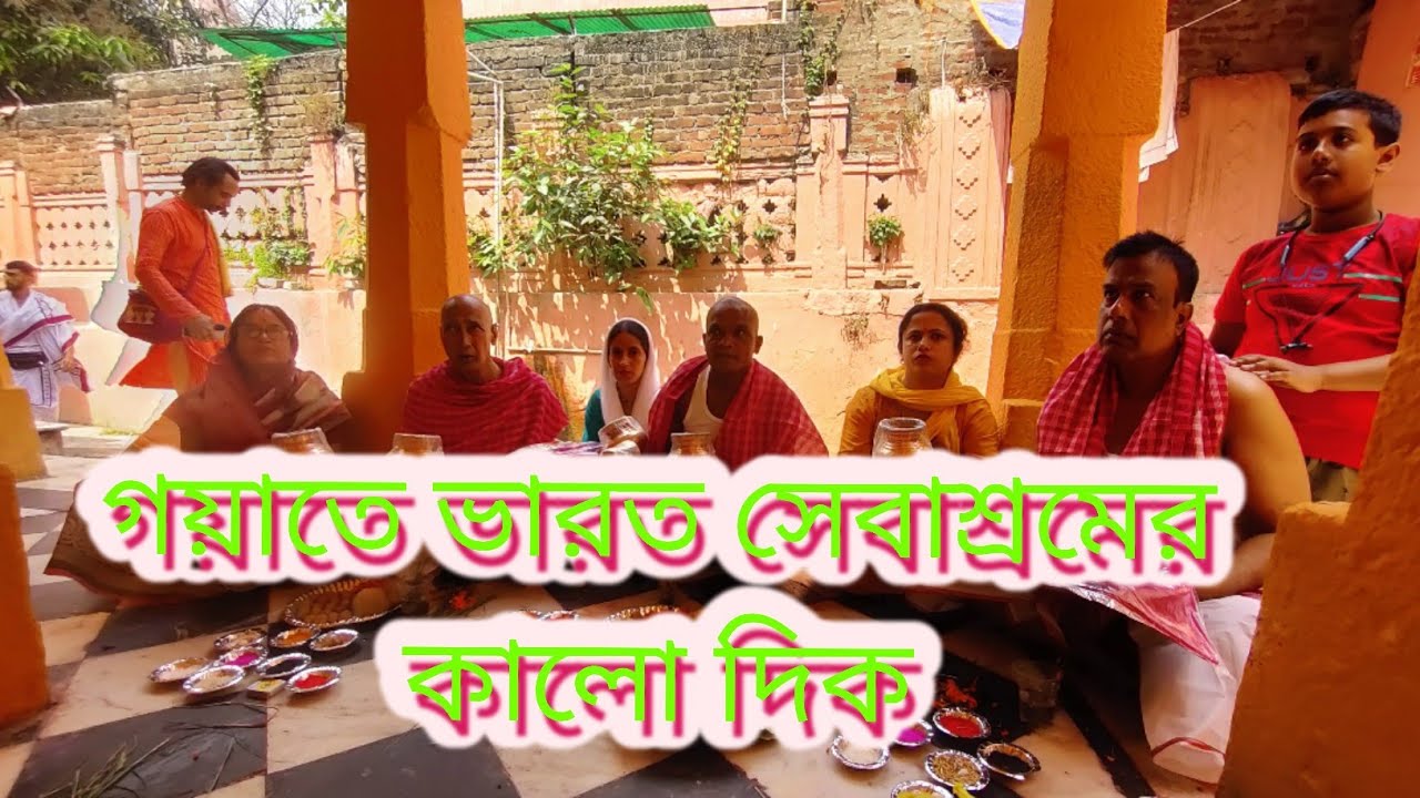 গয়াতে ভারত সেবাশ্রমের কালো দিক Gaya Bharat sevashram Sangha review gaya pind daan me kintna kharcha
