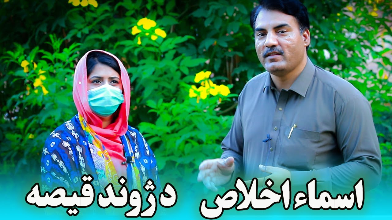 Asma Ikhlas Pashto New Poetry 2021 || asma ekhlas best poetry || اسماء اخلاص نوې شاعري
