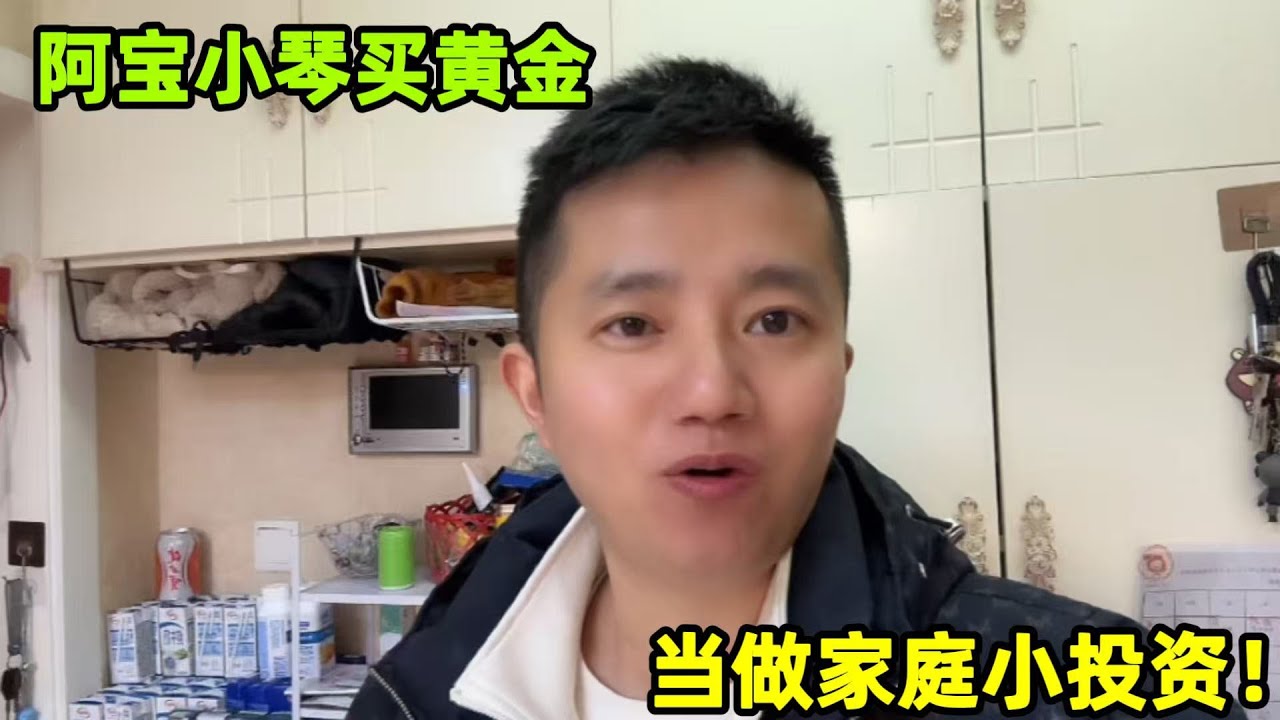 黃金暴漲阿寶坐不住了，帶小琴逛金店銀行入手50克，當做投資！