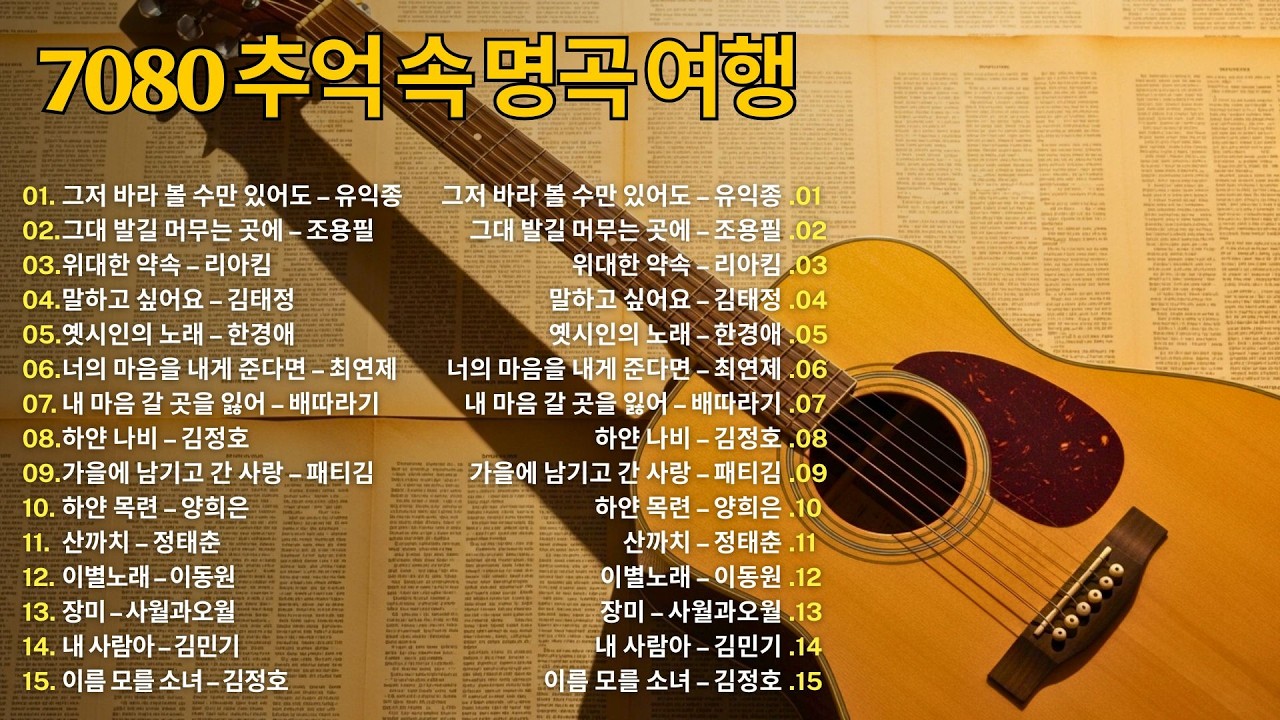7080 추억 속 명곡 여행 | 한국인이 사랑하는 가을 감성 노래