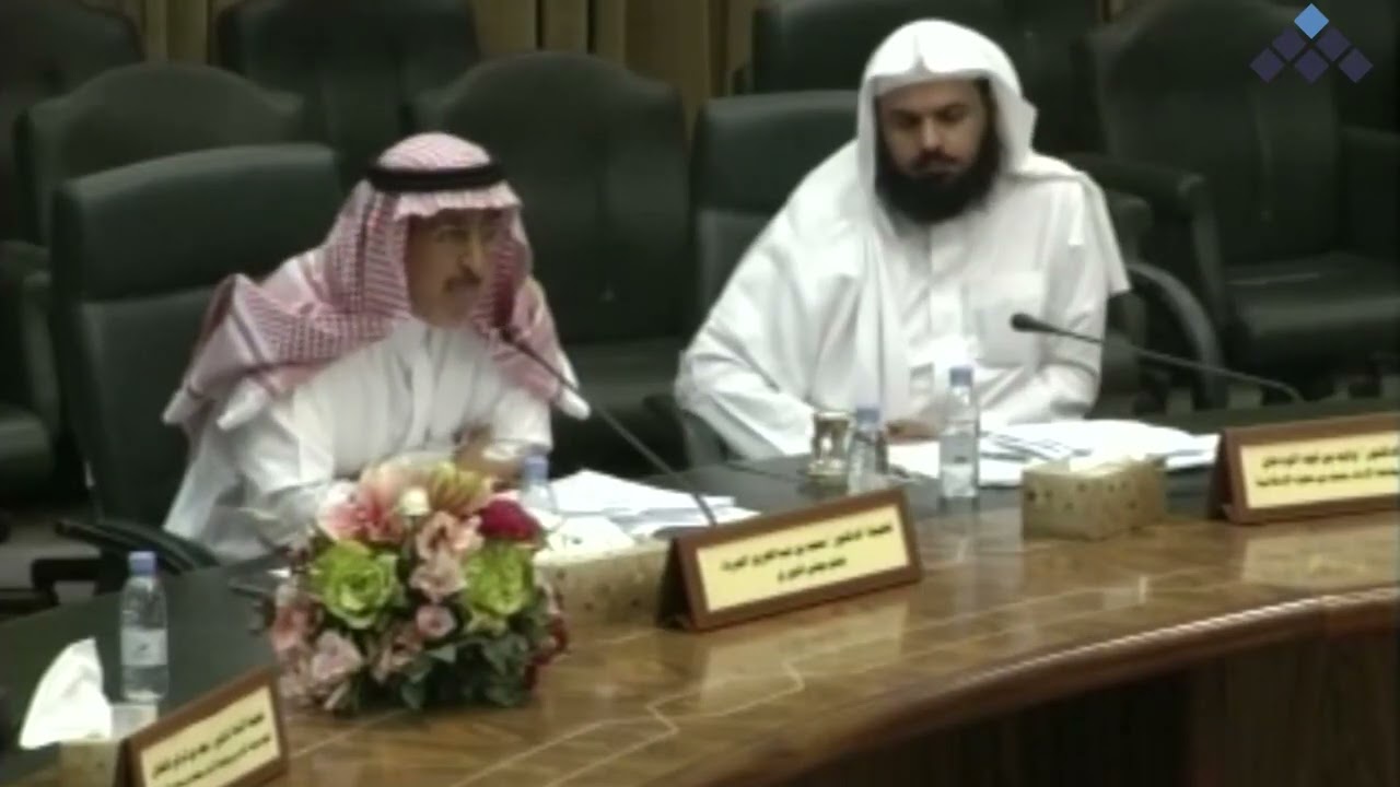 الرقية الشرعية || تعقيب سعادة الدكتور محمد الجرباء -عضو مجلس الشورى-.