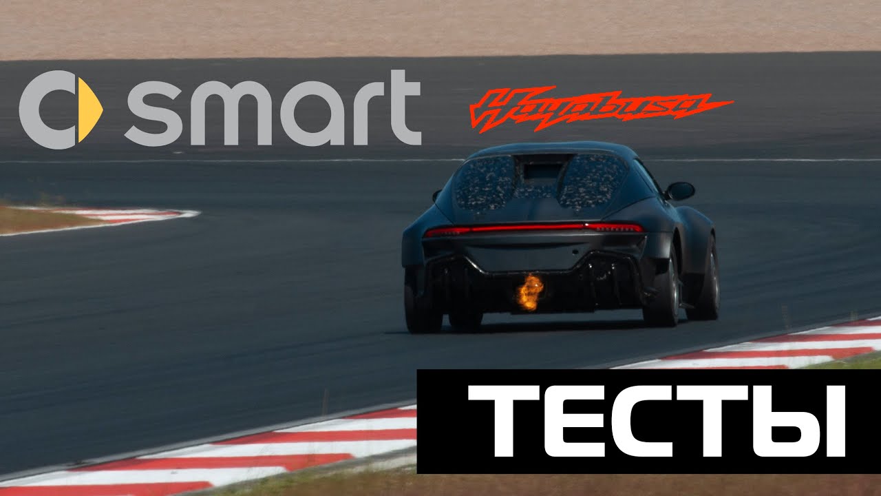 Smart Hayabusa на Игоре Драйв, асфальтовые тесты | Igora Drive Tarmac tests