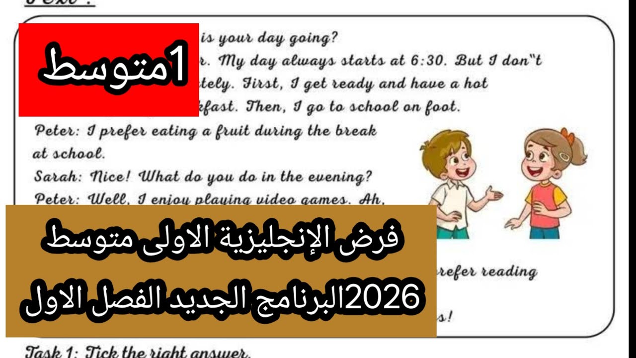 فرض الإنجليزية الاولى متوسط برنامج جديد2026الفصل الاول 