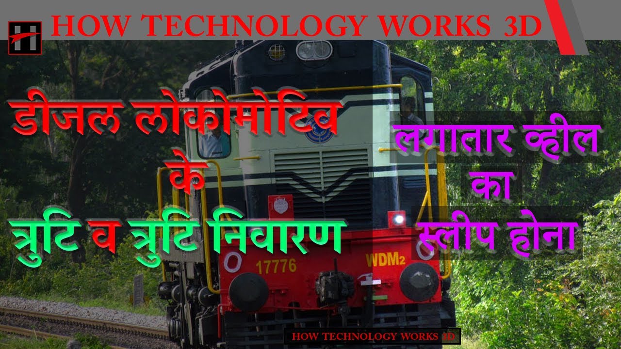 WDM2 , WDM3A डीज़ल लोकोमोटिव में लगातार व्हील का स्लीप होना