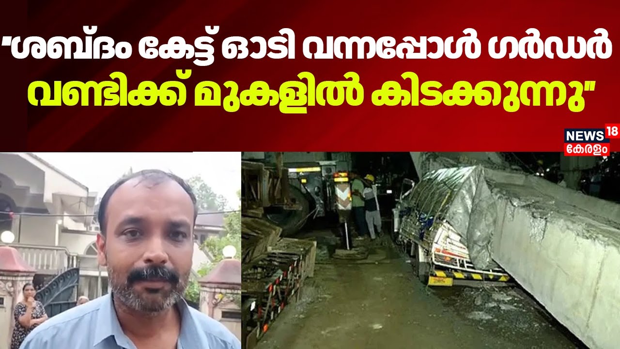 Alappuzha Flyover Collapse|'ശബ്ദം കേട്ട് ഓടി വന്നപ്പോൾ ഗർഡർ വണ്ടിക്ക് മുകളിൽ കിടക്കുന്നു':പ്രദേശവാസി