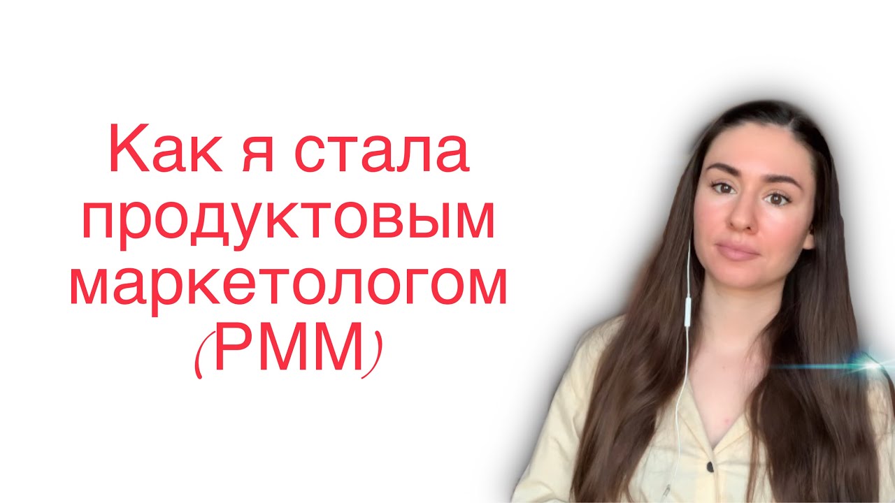 Как я стала продуктовым маркетологом | Как стать Product Marketing Manager