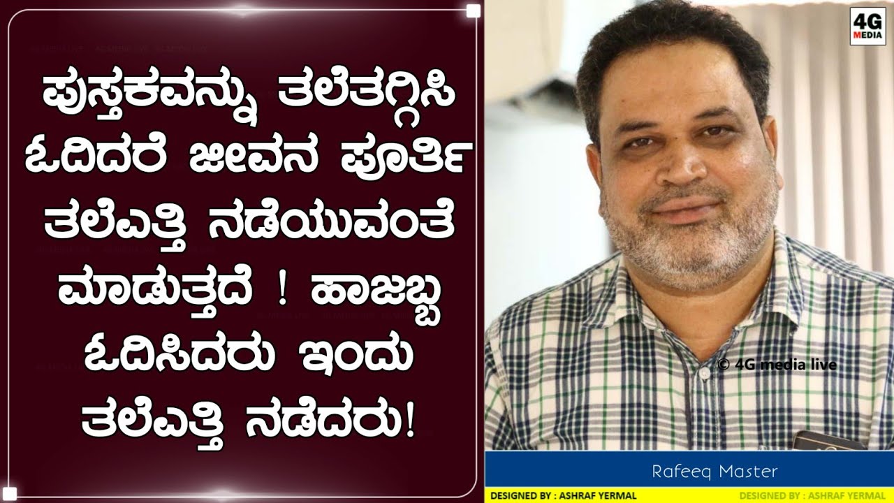 Rafeeq Master About Harekala Hajabba |  ಕಿತ್ತಳೆ ಮಾರುತ್ತಿದ್ದ ಸಾಮಾನ್ಯ ವ್ಯಕ್ತಿ ಶಾಲೆ ಕಟ್ಟಿಸಿದ್ದು ಹೇಗೆ !