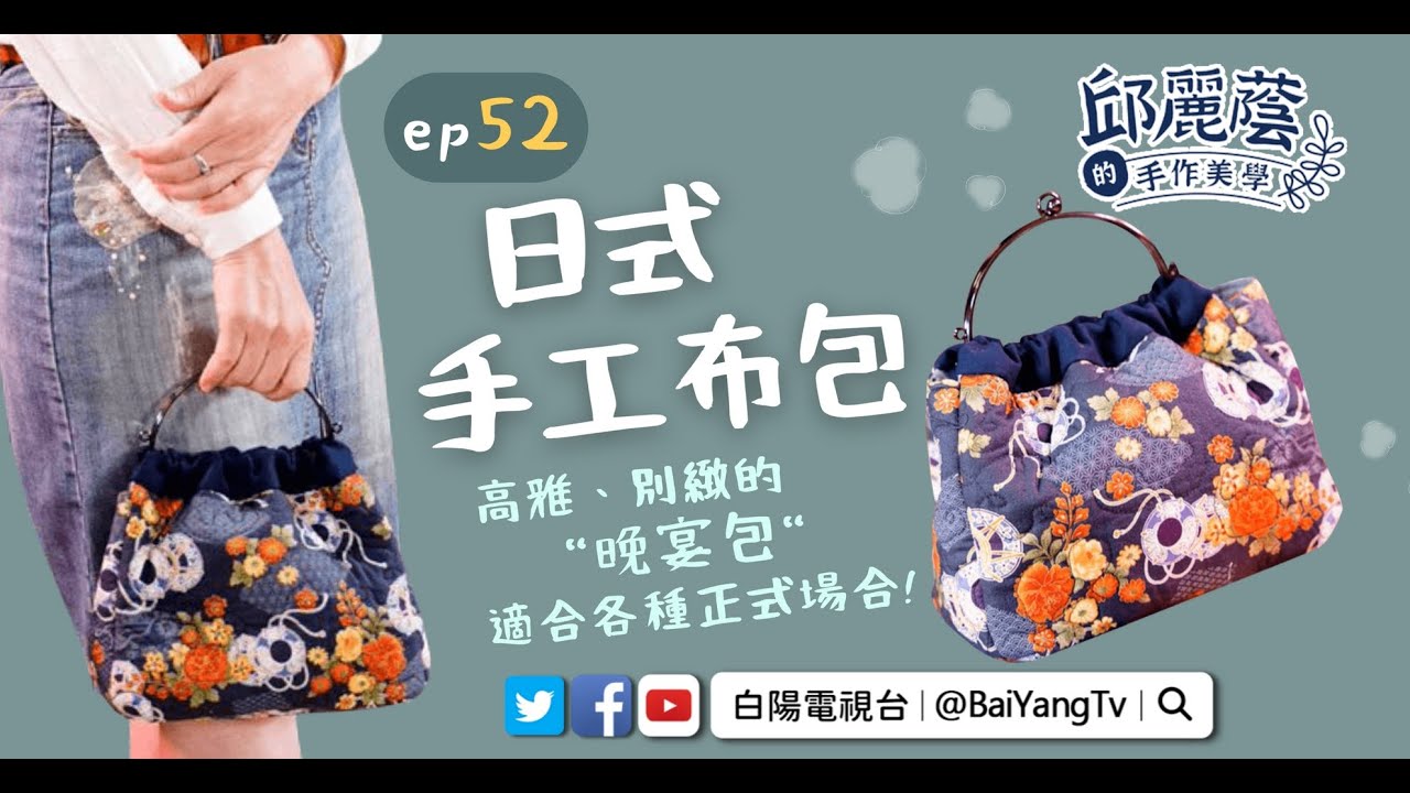 【邱麗蔭的手作美學】ep52日式手工布包