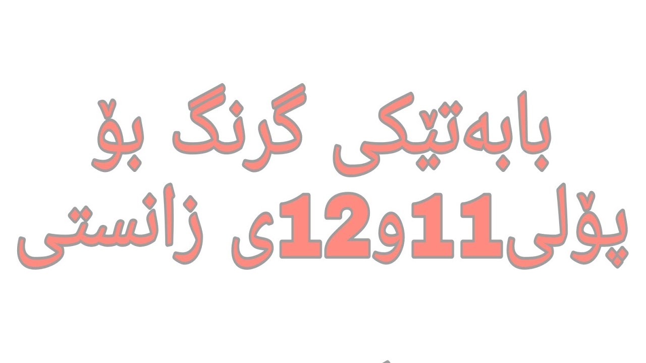 هەموو خوێنکارێکی پۆلی 12سەرەتا پێویستە ئەم بابەتە بزانێ(ناوو شێوگە کیمیایەکان)